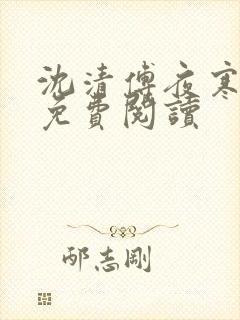 沈清傅夜寒全文免费阅读