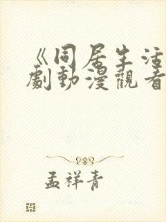 《同居生活》番剧动漫观看免费