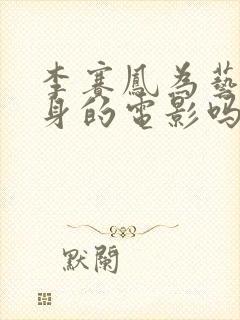 李赛凤为艺术献身的电影吗