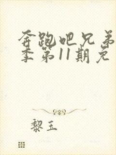 奔跑吧兄弟第五季第11期免费观看