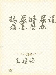 拉尿时尿道口刺痛怎么办