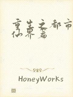 重生之都市修仙仙界篇