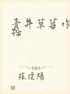 青井草莓作品番号