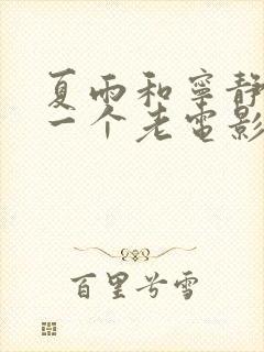 夏雨和宁静演的一个老电影