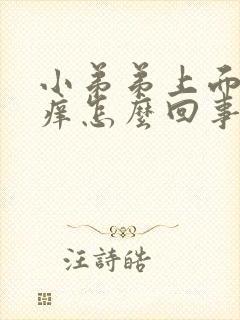 小弟弟上面皮肤痒怎么回事