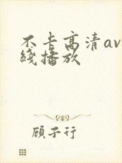 不卡高清av在线播放
