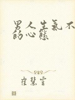 男人生气不理你的心态封面
