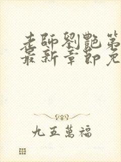 老师刘艳第十部最新章节免费阅读