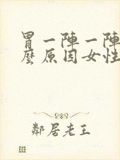 胃一阵一阵痛什么原因女性