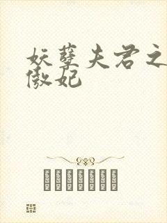 妖孽夫君之狂帝傲妃