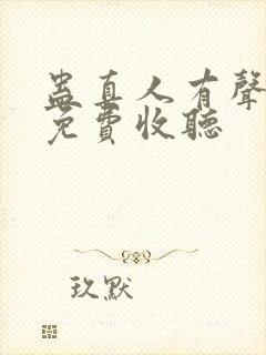 蛊真人有声小说免费收听