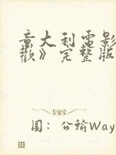 意大利电影《贪欢》完整版在线观看