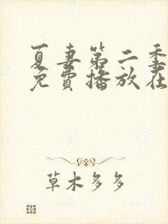 夏妻第二季全集免费播放在线观看