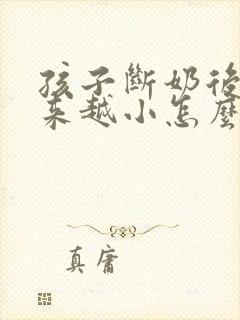 孩子断奶后胸越来越小怎么办封面