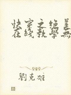 快穿之绝美白莲在线教学无弹窗在线阅读