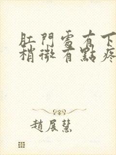 肛门处有下坠感稍微有点疼痛是什么原因