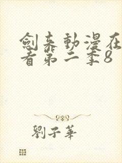 剑来动漫在线观看第二季8