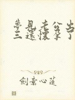 梦见老公出轨小三还怀孕了