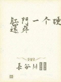 肛门一个硬疙瘩还疼