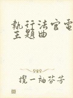 执行法官电视剧主题曲