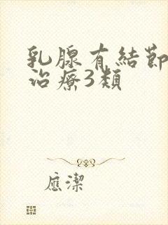 乳腺有结节怎么治疗3类