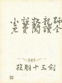 小说牧龙师全文免费阅读全文