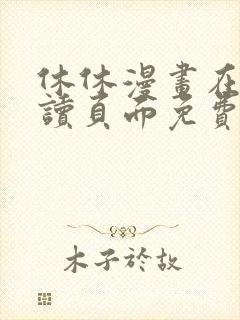 休休漫画在线阅读页面免费漫画入口封面