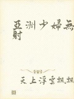 亚洲少妇无套内射