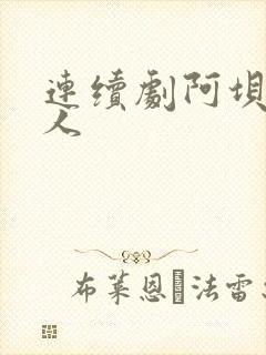 连续剧阿坝一家人