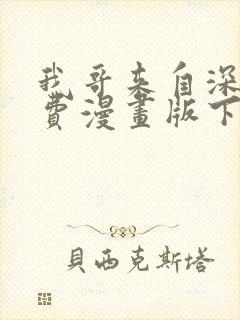 我哥来自深山免费漫画版下拉式