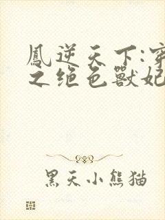 凤逆天下:穿越之绝色兽妃