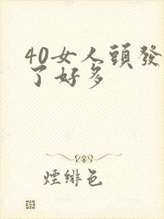 40女人头发白了好多