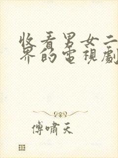 收看男女二人世界的电视剧的高清