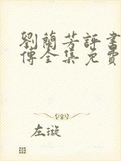 刘兰芳评书岳飞传全集免费听