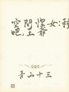 空间悍女:种田吧,王爷