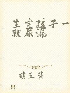 生完孩子一跳绳就尿漏