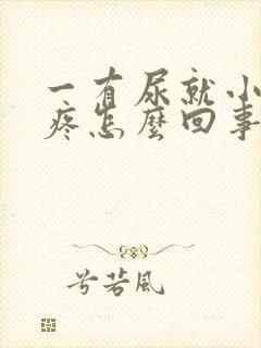 一有尿就小肚子疼怎么回事