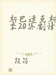 斯巴达克斯第八季20集剧情