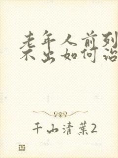 老年人前列腺尿不出如何治疗