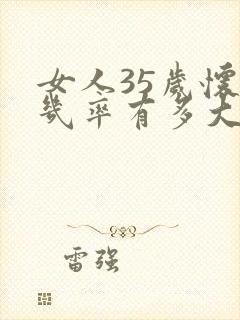 女人35岁怀孕几率有多大