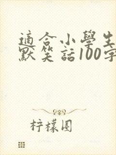 适合小学生的幽默笑话100字