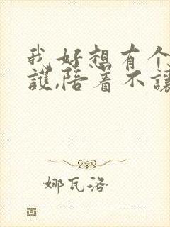 我好想有个人呵护,陪着不让我孤独是什么歌