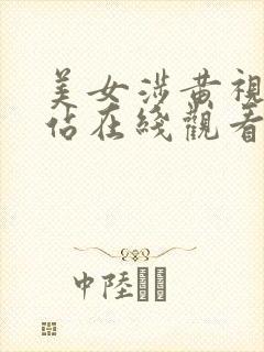 美女涉黄视频网站在线观看