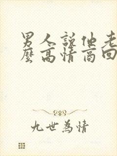 男人说他老了怎么高情商回复