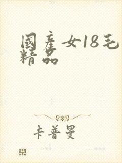 国产女18毛片精品