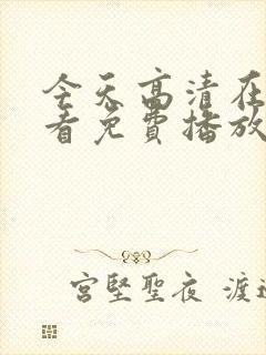 今天高清在线观看免费播放动漫