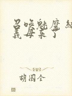 召唤魅魔 结果义母来了封面