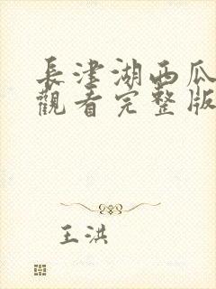 长津湖西瓜免费观看完整版高清