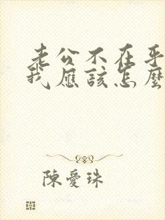 老公不在乎我,我应该怎么办?求解