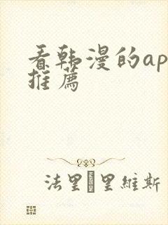 看韩漫的app推荐